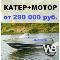 Пакетное предложение: катер Wyatboat + мотор от 290 000 руб.!